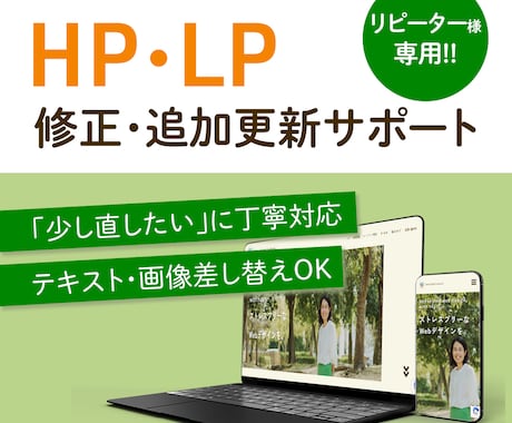 リピーター様限定! LP・HPの修正対応します 運用中のLP・HPを、必要なときにアップデート! イメージ1