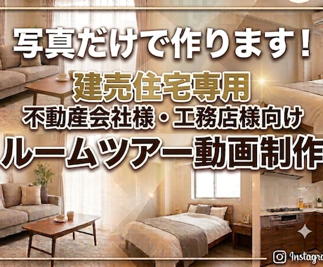 写真だけで建売住宅ルームツアー動画を制作します インスタ専用のサンプル動画5本掲載中。是非、ご覧ください！ イメージ1