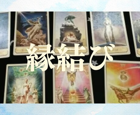 タロットで運命の出会いをサポートします 未来を見通し、理想のご縁を導きます イメージ1