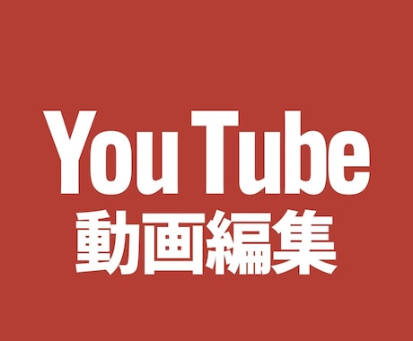 YouTube向け　動画編集いたします