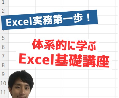 Excel実務第一歩！体系的にExcelを学べます Excelを実務で使うには何を学べばいい？超基本から学ぶ！！ イメージ1