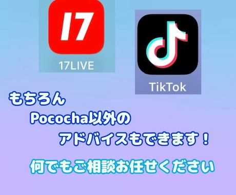 ポコチャ他ライブ配信アプリの配信サポートをします ライブ配信に関する視界をクリアにします。やりとり制限なし！ イメージ2