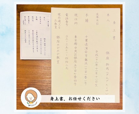 身上書・釣書を師範が丁寧に手書きします 安心して進めていただけるよう丁寧に対応します イメージ1