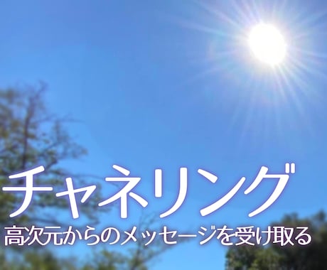 チャネリング✨高次元からのメッセージを受け取ります どうしよう…そのモヤモヤの根源を探しませんか？ イメージ1