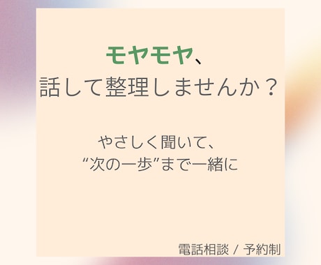 モヤモヤを整理して一歩へ進めます 「このままでいいのかな…」を一緒に整理します イメージ1