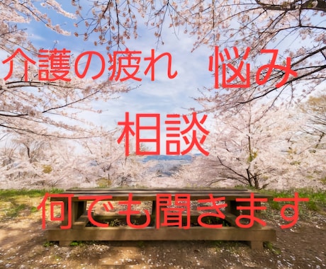 今すぐ話したい❗介護の悩み・相談・何でも聞きます 悲しい❕辛い❗疲れた❕誰にもない…寄り添い真剣に聞きます イメージ1