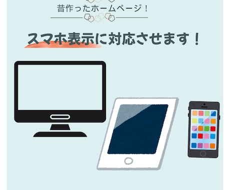 スマホで見やすく　ホームページ、スマホ対応させます 昔作ったホームページ、内容はそのままスマホで見やすくします！ イメージ1