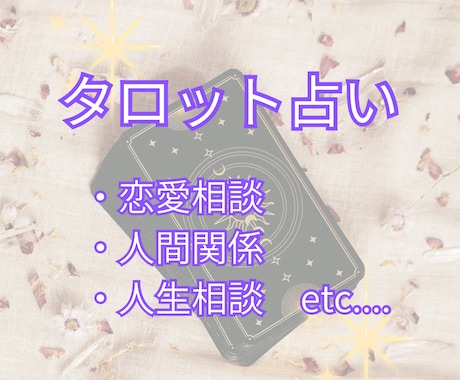 じっくり鑑定：タロットで貴方のお悩みを導きます ！今なら24時間以内にお伝えできます！ イメージ1