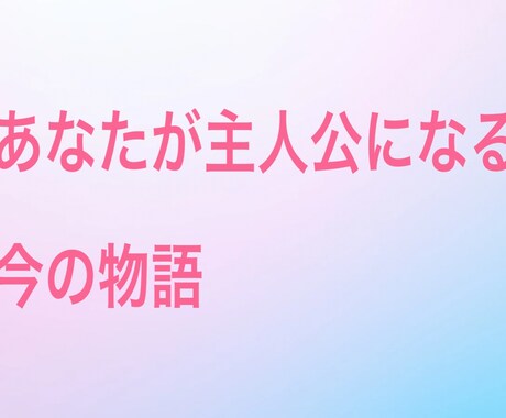 あなたが主人公になる今の物語をお伝えします 今の状態をやさしく言語化するリーディング イメージ1