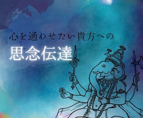 お相手様の魂の深層へと響く、思念をお届けします 隔たりを越え、お相手様の深層へと言葉をお届け致します。 イメージ1