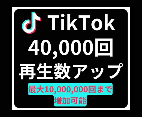 TikTok再生回数増やします TikTokの再生数急増！注目を集める動画へ♪ イメージ1