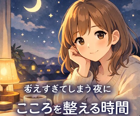 不倫　離婚　考えすぎてしまう夜に｜こころを整えます つい考えすぎてしまう夜。モヤモヤを整理しませんか？ イメージ1