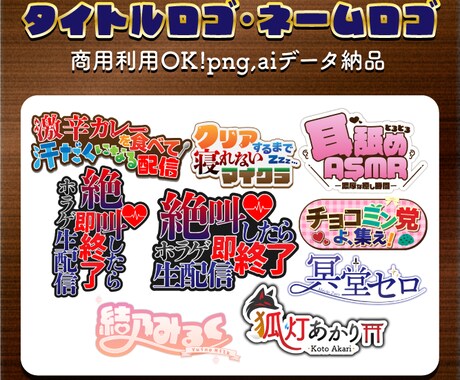 目を引くタイトルロゴ・ネームロゴ制作します 企画・VTuberのロゴ、同人誌のロゴなど！商用利用OK！ イメージ1