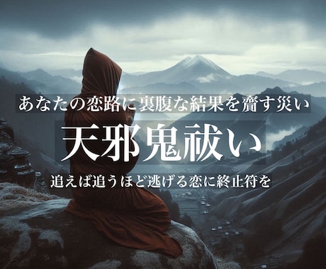 裏腹な結果をもたらす『天邪鬼』恋の障壁を祓います 追えば追うほど逃げると実感している恋に終止符を打ちましょう イメージ1