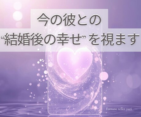 彼と結婚の未来を視ます 結婚後の幸せや愛される未来を丁寧に視てお伝えします イメージ1