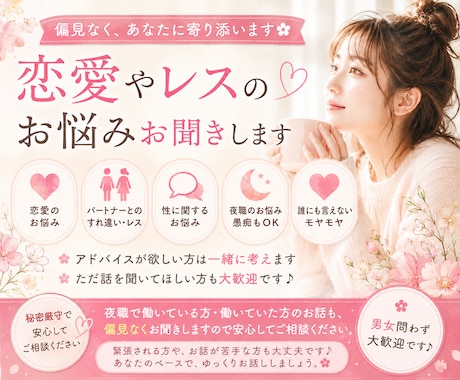 恋愛やレスのお悩みお聞きします 偏見なく、あなたに寄り添います✿ イメージ1