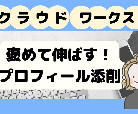 褒め添削！クラウドワークスのプロフィールを作ります WEBライターとして採用されるためのプロフィールをお手伝い イメージ1