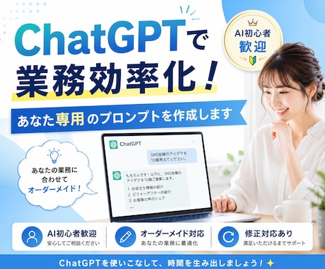 業務に合わせたChatGPTプロンプトを作成します AI初心者歓迎！業務の時短・効率化をお手伝いします。 イメージ1