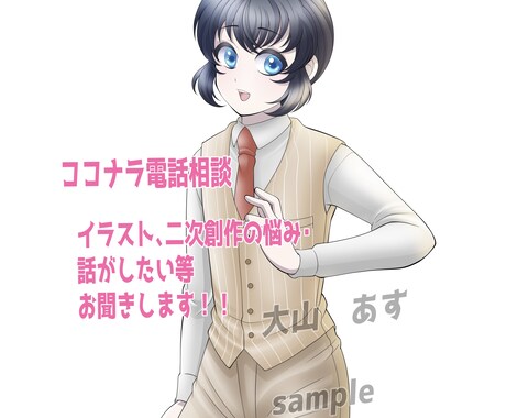 イラスト、二次創作等のお悩み何でもお聞きします 人には言いづらいけど誰かに話したいそんな気持ちに寄り添います イメージ1