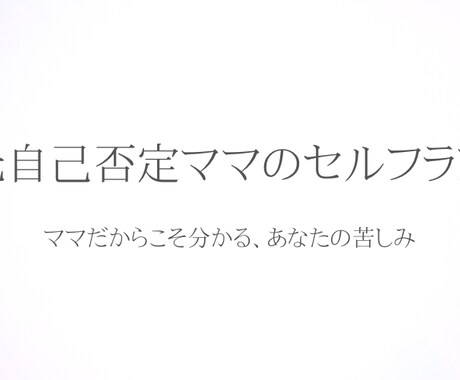 自己否定が止まらないママの気持ちを聞きます 「私が悪いのかな…」と責めてしまう夜に イメージ1