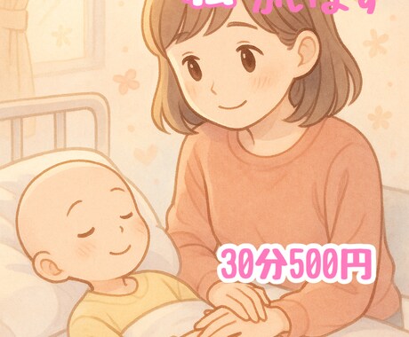 付き添い生活の心のモヤモヤ、受け止めます 付き添いの日々、ひとりで抱え込まないで イメージ1
