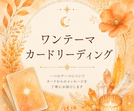 ワンテーマリーディングします ひとつのテーマを、カードリーディングで読み解きます イメージ1