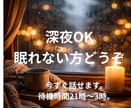 苦しい夜に｜誰にも言えない恋愛の悩み、全部聞きます 夜、急に寂しくなる、誰かと話したくなる夜・・・ イメージ2