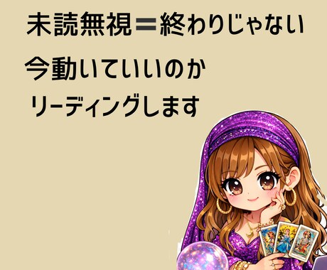 復縁特化｜今動いていいのか具体的に鑑定します 未読無視は終わりじゃない。彼が今どの状態なのか整理します。 イメージ1
