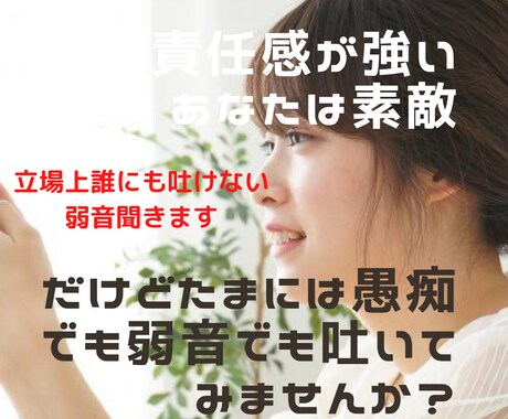立場上誰にも吐けない弱音を　思う存分ききます 社長・リーダー・親...責任感あるポジションのあなたへ イメージ1