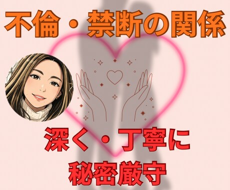 不倫や浮気、禁断の関係の相談乗ります 恋愛の闇、実体験があるからこその信頼感。納得のいく答えを。 イメージ1