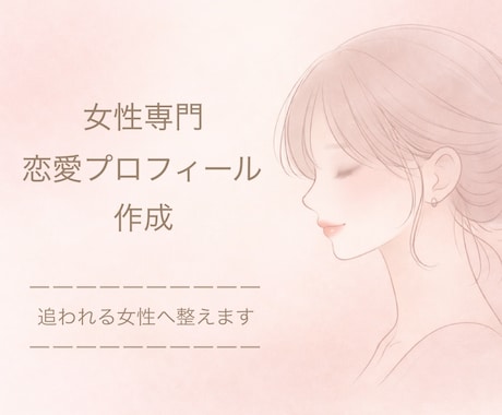 追われる女性のプロフィールを作成します マッチングアプリで本命になりたい女性のプロフ添削 イメージ1