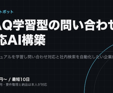 FAQ学習型の問い合わせチャットボットを作ります イメージ1