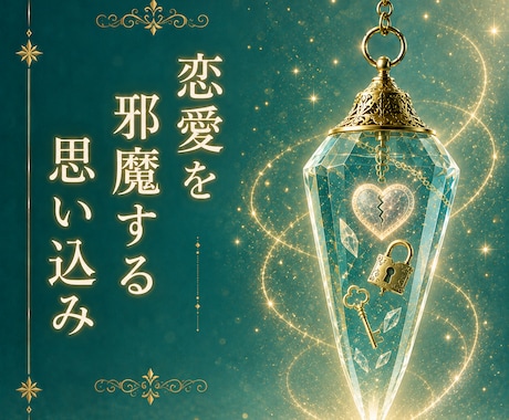 恋愛を妨げる思い込みをお伝えします 恋愛を前向きに進めるヒントをお届けします イメージ1