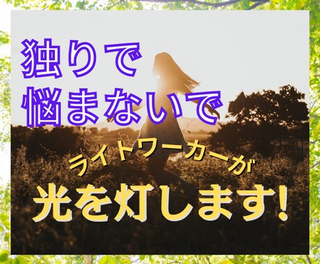 あなたのお悩み何でもライトワーカーがお聴きします １分でもだいじょうぶですよ！心を軽くしてあげましょう♡ イメージ1