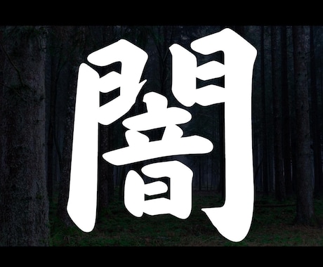 世の中は、まさに闇でございます 【取扱注意】超AAA級情報に震えてください、、、。 イメージ1