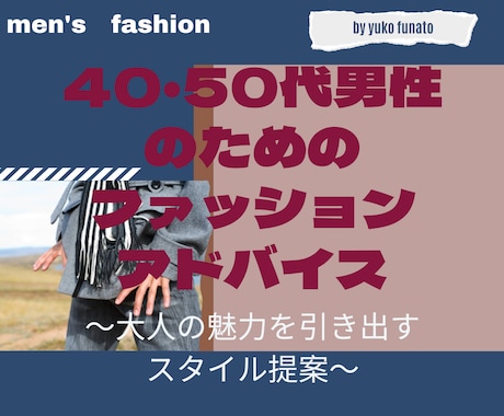 40・50代男性のファッションをアドバイスします 今困ってる事の解決お手伝いの提案 イメージ1