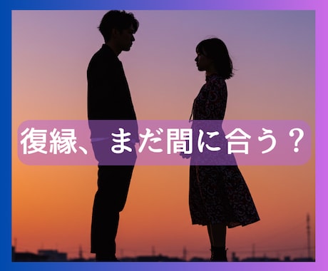 特典有　もう一度、あの人の心を鮮烈に揺さぶります 易とタロットで復縁の真実を明確に伝えます イメージ2