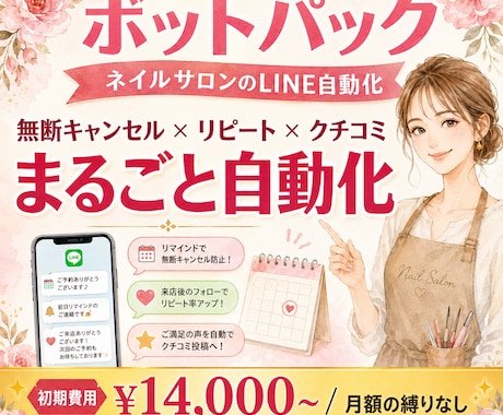 サロンのLINE公式を自動化構築します ★ 予約・キャンセル対策・再来店をLINEで自動化 イメージ1