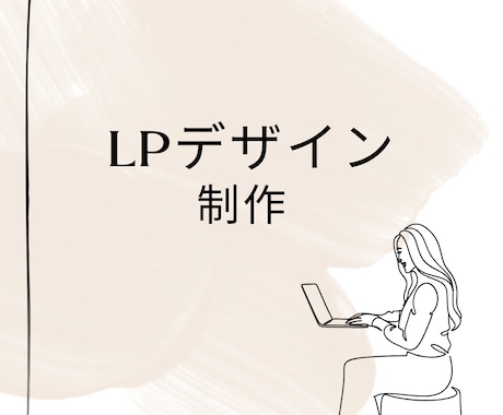 初出品限定！LPデザインを制作します LPデザイン初出品！最初の3名限定でLPデザインを承ります。 イメージ1