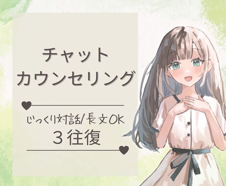 チャット3往復丨公認心理師がじっくりお聴きします 長文歓迎／1通ずつ丁寧にお返事します。気持ちを整理したい方に イメージ1