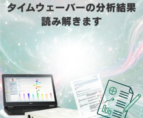 タイムウェーバーの分析結果を詳細に読み解きます 他で分析されたタイムウェーバーPDFをわかりやすく解説します イメージ1