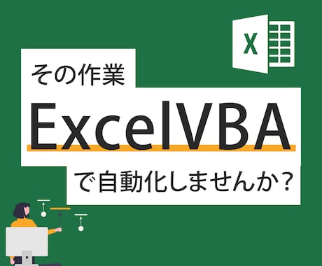 ExcelVBA作成します その面倒な繰り返し作業、自動化しませんか？ イメージ1