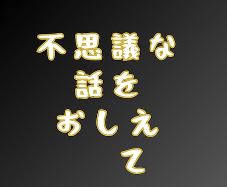 不思議なおはなし☆奇跡的な出来事✨️をお聞きします 5分でもOK！誰も信じてくれない謎なお話/暇つぶし/話し相手 イメージ2