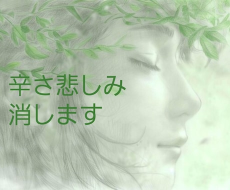 過去から解放されます！辛い記憶やトラウマ解消します 別れ／ 失恋／虐待／いじめ／PTSD イメージ1