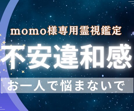momo様専用 不安と違和感の流れを霊視鑑定します 不安・違和感・人間関係を霊視で徹底的に整理します イメージ2