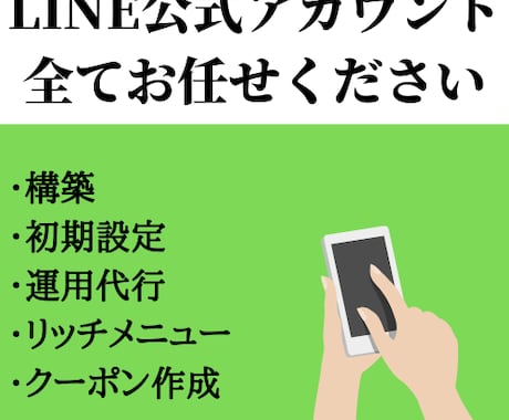 LINE公式アカウントの構築・配信代行をします 構築、初期設定、配信代行まで行います。相談無料 イメージ1