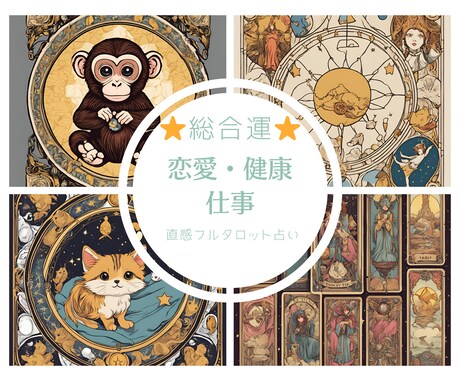 総合鑑定⭐️・恋愛・仕事・健康運を鑑定します 直感タロットでフルボボリュームな内容をお届けいたします。 イメージ1
