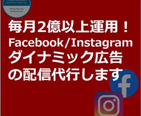 FBダイナミック広告を2億運用のプロが代行します ダイナミック広告を出稿したい方必見 イメージ1