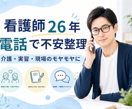 家族の介護や実習前の気持ちを、対話で整理します 家族も学生も、話して不安を整理します イメージ1