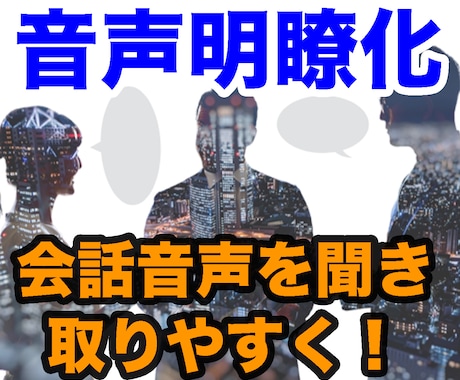 会議・調査用などの音声明瞭化・ノイズ軽減いたします AI解析による音声補完・音量調整・証拠用音声などに イメージ1